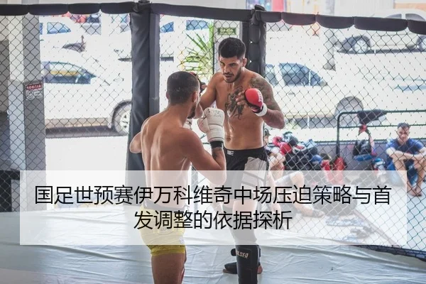 国足世预赛伊万科维奇中场压迫策略与首发调整的依据探析